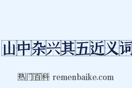 山中杂兴其五近义词是什么意思的图片